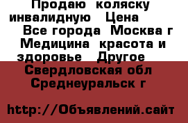 Продаю  коляску инвалидную › Цена ­ 5 000 - Все города, Москва г. Медицина, красота и здоровье » Другое   . Свердловская обл.,Среднеуральск г.